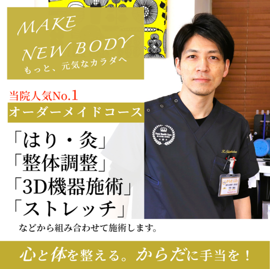 熟練の手技×最先端3D機器『腰痛・肩こり』八王子のパーソナルケア