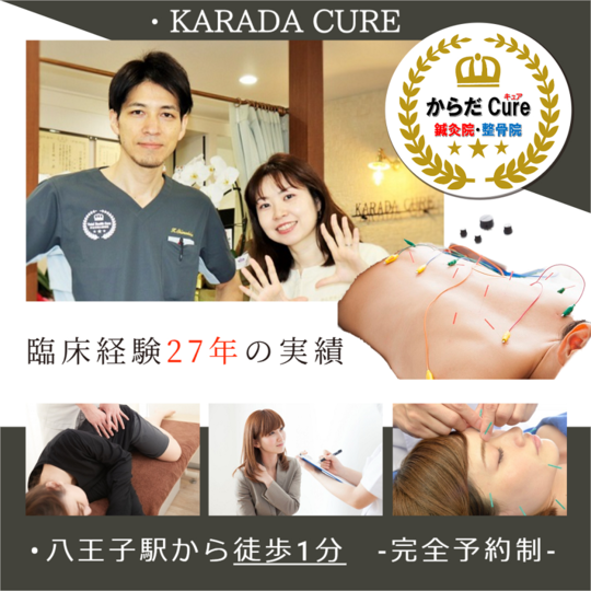 公式】 - からだCure(キュア)鍼灸治療院/八王子駅徒歩1分/美容鍼